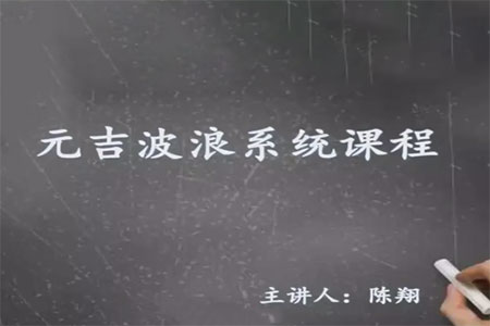 元吉波浪系統(tǒng)課程，波浪理論高級課程