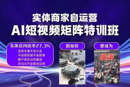 實體商家自運營，AI短視頻矩陣特訓(xùn)班