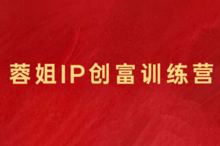 蓉姐·直播帶貨與AI創(chuàng)意視頻，幫助你成為直播帶貨與AI創(chuàng)意達(dá)人