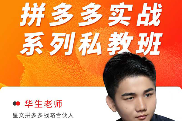 華生老師2025拼多多實戰(zhàn)系列私教班，成就這個時代有夢想的電商人