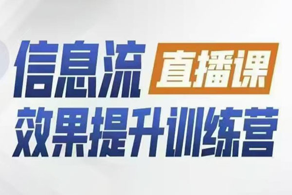柯楠信息流效果提升集訓(xùn)營(yíng)，從賬號(hào)冷啟動(dòng)到AI提效，全方位立體提升效果解決問(wèn)題