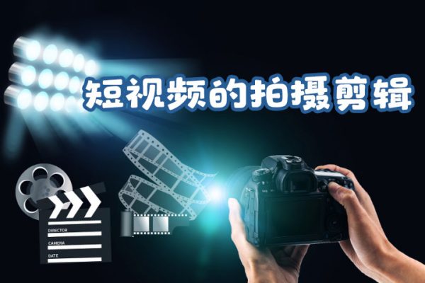 從零開(kāi)始入門(mén)短視頻的拍攝剪輯教程阿火私教班