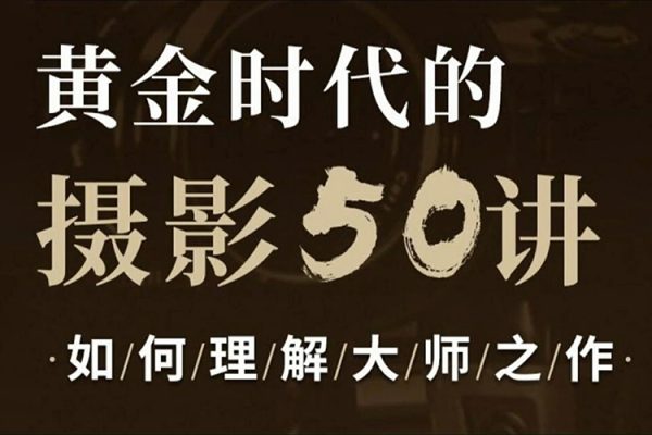 吳曉隆黃金時(shí)代的攝影50講：如何理解大師之作