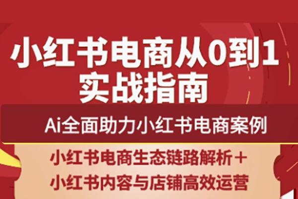 天諾老吳·2025小紅書電商全鏈路運營，助力商家高效提升流量轉化與長效變現能力