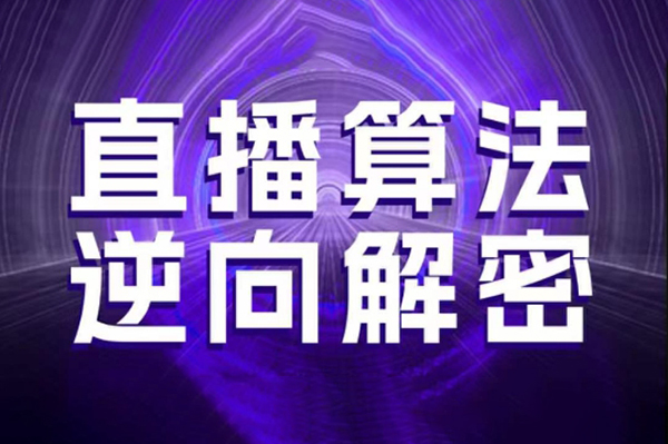 林楓老師·直播算法逆向解密，選品、建模、老號重啟、控流、羅盤分析、隨心推、正價(jià)平播等(更新3月)
