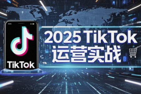 2025實戰直播運營0-1