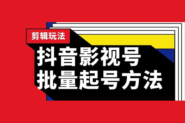 抖音影視搬運手搓教程，搬運新號10個作品必爆