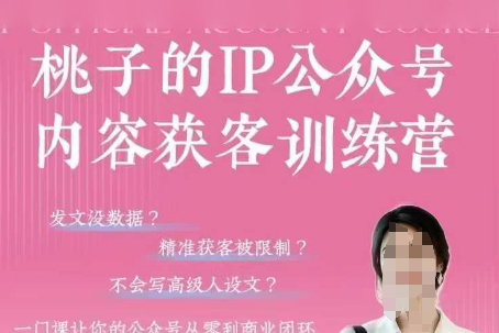 桃子IP公眾號(hào)內(nèi)容獲客訓(xùn)練營(yíng)(第3期)，一門讓你公眾號(hào)從0到商業(yè)閉環(huán)的課程