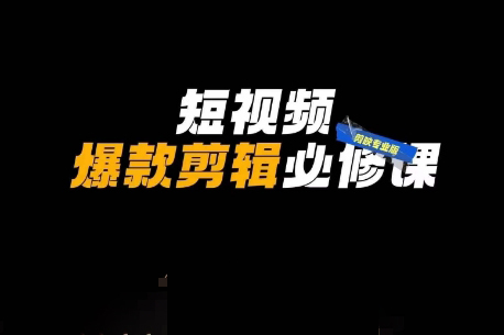 謝大獅短視頻爆款剪輯必修課，剪映專業版實操+自媒體技巧