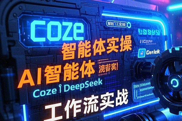 智能體Coze實(shí)戰(zhàn)訓(xùn)練營(yíng)，掌握新時(shí)代效率工具，讓你人生即刻開(kāi)掛