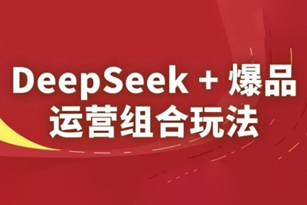 秋秋DeepSeek+爆品運營組合玩法，2025淘系精品課