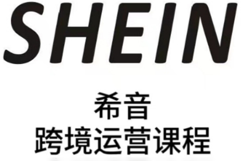 SHEIN希音全流程運(yùn)營實(shí)戰(zhàn)課，適合全托管與半托管模式賣家全面提升運(yùn)營能力