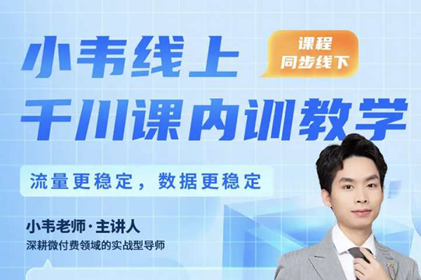 直播運營小韋線上微付費起號內訓，