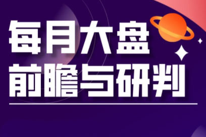 夏老師·A股板塊輪動實戰策略與每月前瞻布局