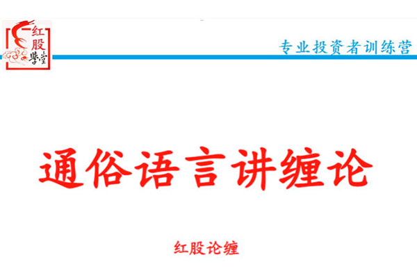 【紅股論纏】通俗語言講纏論紅股精英班精品課（48集）