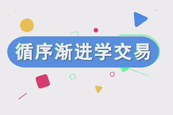 易者老余《循序漸進學交易》