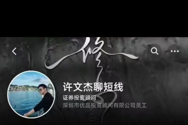 許文杰《短線冠軍成長記》許文杰聊短線復盤視頻