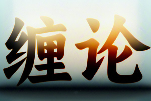 張博聞纏論2期高級(jí)課