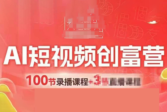 交個朋友AI短視頻創富營100節，AI+短視頻，跑通視頻帶貨，引爆門店獲客