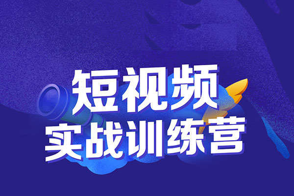 葉旭東老師AI+短視頻獲客快訓(xùn)營+剪輯課，企業(yè)營銷翻盤之舉