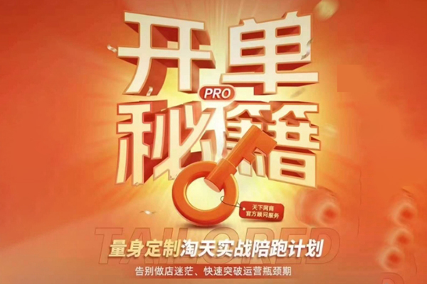 淘寶開單秘籍PRO，量身定制淘天實戰陪跑計劃，告別做店迷茫、快速突破運營瓶頸期