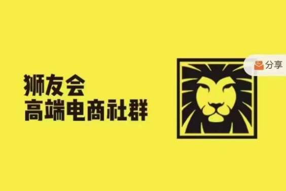 獅友會·【千萬級電商賣家社群】(更新25年04月)，各行業電商千萬級億級大佬講述成功秘籍