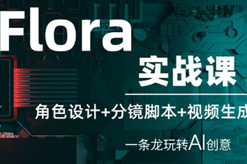 Flora實戰課：角色設計+分鏡腳本+視頻生成，一條龍玩轉AI創意