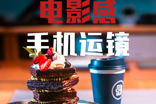 影視颶風玩轉Apple Log，八節(jié)課帶你用iPhone拍出電影感