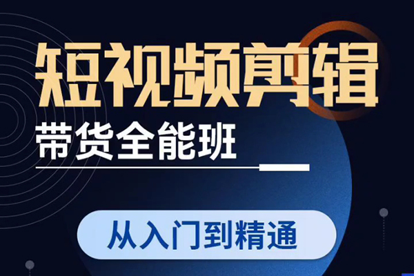 許悅老師影視剪輯號實操課，影視剪輯帶貨變現，0基礎極速變現