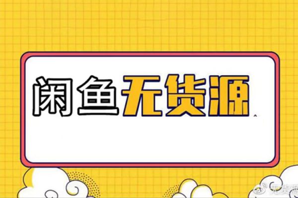 閑魚無貨源帶貨詳細教程，AI賦能，手把手教你穩定變現【揭秘】