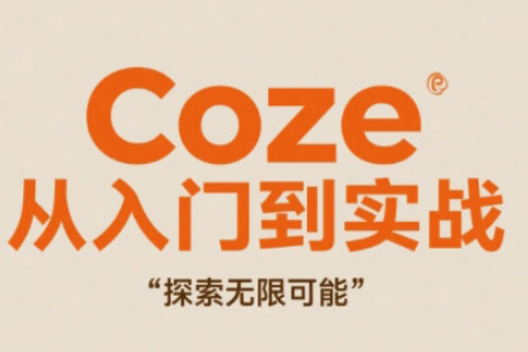 Coze從入門到實(shí)戰(zhàn)高效創(chuàng)作，探索無限可能