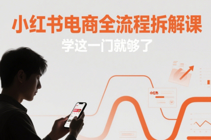 小紅書電商全流程拆解課，學這一門就夠了