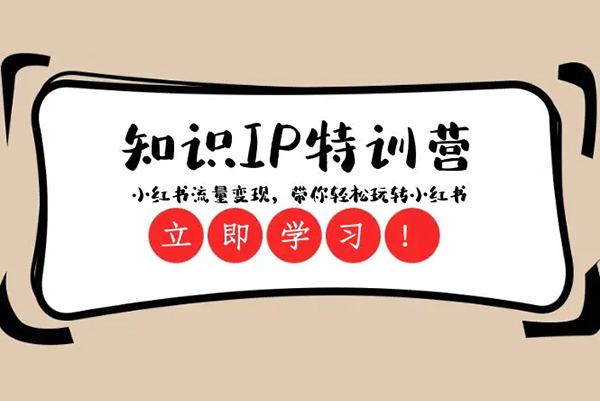 28天小紅書特訓(xùn)課，手把手教你掌握小紅書運營全流程，實現(xiàn)流量與變現(xiàn)雙豐收