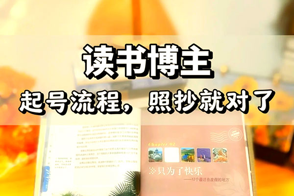 輕創業實戰0基礎學習做圖書博主，讓你實現居家創收和旅行辦公的美好生活