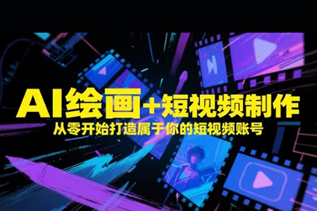 AI繪畫(huà)+短視頻制作，從零開(kāi)始打造屬于你的短視頻賬號(hào)