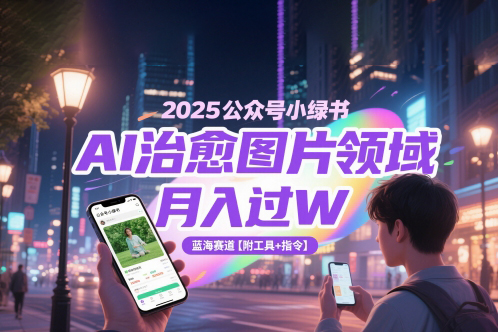 2025公眾號小綠書AI治愈圖片領域，月入過W，藍海賽道【附工具+指令】