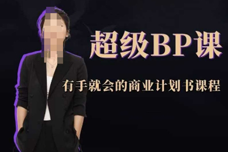 商學實戰超級BP課，有手就會的商業計劃書課程