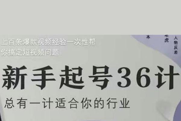 社恐編導(dǎo)小黃新手起號(hào)36計(jì)2.0，四年行業(yè)沉淀，上百條爆款視頻經(jīng)驗(yàn)一次性幫你搞定短視頻問題