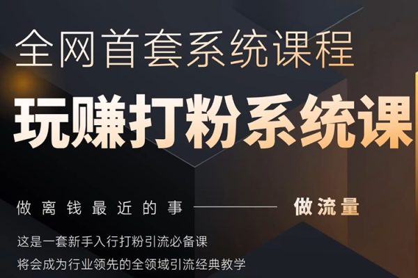 2025行業首套全網全域打粉系統神課，做流量做離錢最近的事，一套新手入行打粉引流必備課