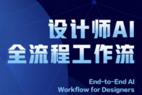 2025設(shè)計(jì)師AI全流程工作流，系統(tǒng)講解ComfyUI的AI繪圖全流程