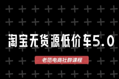 老范電商·淘寶無(wú)貨源2025VIP教程，最新的淘寶無(wú)貨源課程，1688代發(fā)，藍(lán)海選品，零成本創(chuàng)業(yè)首選