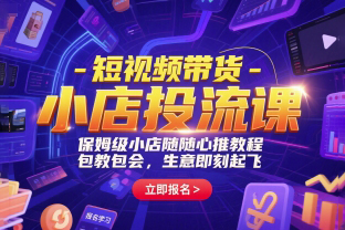 短視頻帶貨保姆級(jí)-小店投流課
