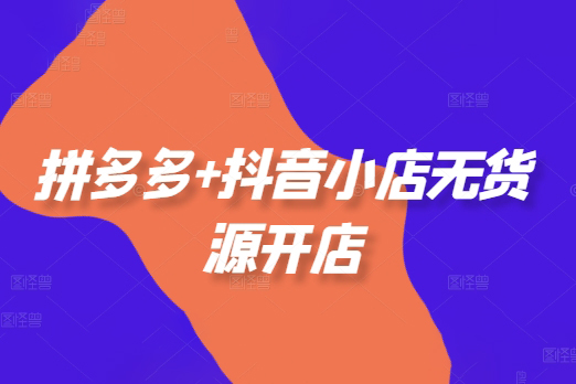 老陶電商拼多多+抖音小店無貨源開店，包括：選品、運營、基礎、付費推廣、爆款案例等(更新25年6月)