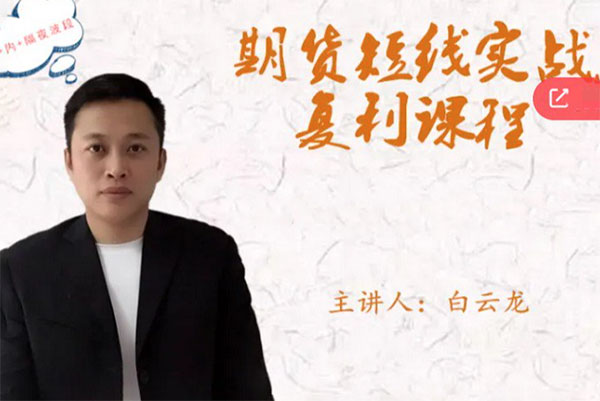 白云龍：期貨短線實戰復利課程，日內+隔夜波段