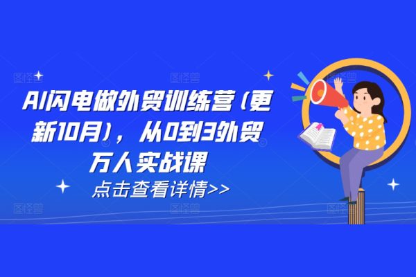 大衛(wèi)AI閃電做外貿(mào)訓練營(更新25年6月)，從0到3外貿(mào)萬人實戰(zhàn)課