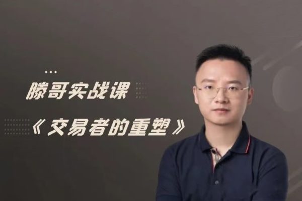 【期貨課程】滕哥實(shí)戰(zhàn)課《交易者的重塑》滕哥說(shuō)期線下講座