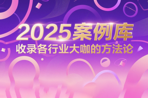 波波來了2025案例庫，收錄各行業大咖的方法論