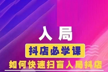 藍狐電商·抖音商城運營課程（更新5月）