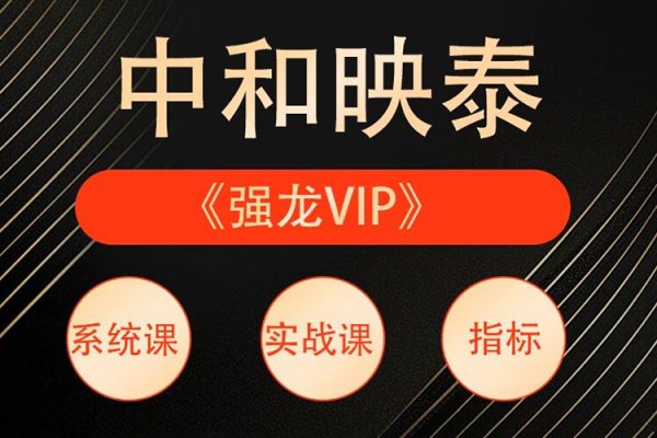 中和應(yīng)泰領(lǐng)航強化班領(lǐng)航訓(xùn)練營如何建立完整的交易體系
