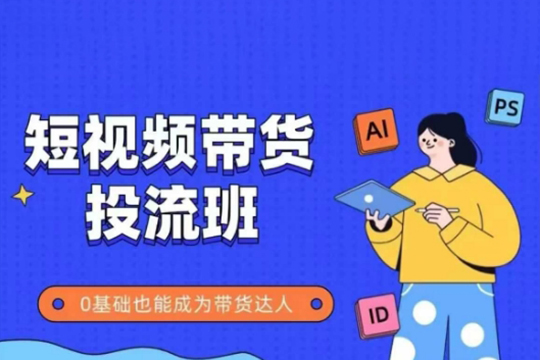 抖音快手短視頻帶貨投流班，詳細又全面的抖音快手帶貨實操課，零基礎也能成為帶貨達人